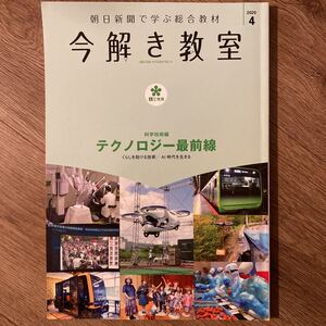 今解き教室　2020年4月　テクノロジー最前線　中学受験