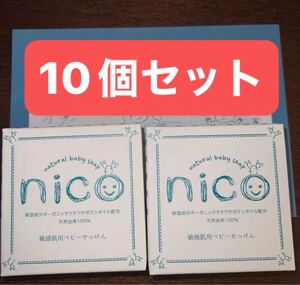 nico石鹸 新品未使用　50g 10個セット　にこせっけん