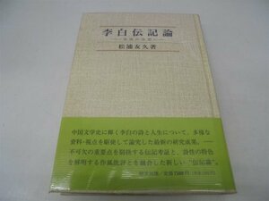 【中古】 李白伝記論 客寓の詩想