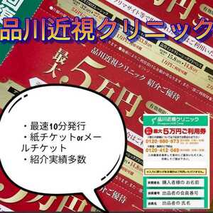 ★実績多数★　品川近視クリニック 紹介券 割引券 　即日10分発行！ICL レーシック　