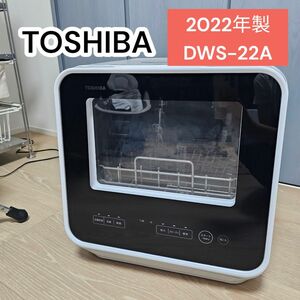 TOSHIBA 食器洗浄機 DWS-22A　2022年製