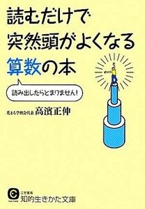 読むだけで突然頭がよくなる算数の本 知的生きかた文庫／高濱正伸【著】