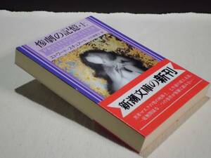 ★『惨劇の記憶 上・下』 （エドワード・スチュアート） 新潮文庫 初版 帯★