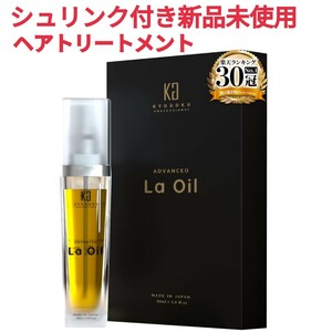 KYOGOKU La Oil 28ml 洗い流さないトリートメント サロン専売 ヘアトリートメント ヘアオイル 京極 サラツヤ髪 髪質改善