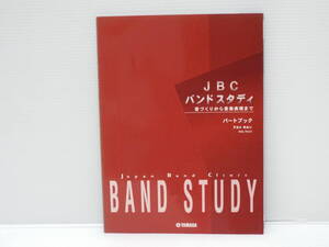 【送料無料】★JBC バンドスタディ　パートブック　アルトホルン★【匿名配送】★②