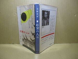 ☆日影丈吉『応家の人々』東都書房;昭和36年初版;装幀;長尾みのる*常春の島台湾の避村で,白昼の幻影のように起こった連続殺人は-異色推理