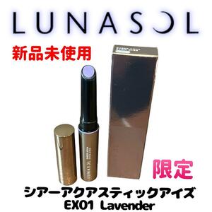 【新品未使用】 ルナソル 限定 シアーアクアスティックアイズ EX01