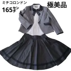 【極美品】ミチコロンドン　フォーマル　制服　卒服　女の子　165 スカート