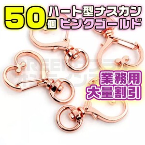 ナスカン ハート ピンクゴールド 回転 丸リング 50 個 キーホルダー 金具