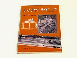 640516140　レイアウト　テクニック　LAYOUT TECHNIQUE　機芸出版社・1973　鉄道関連書籍　雑誌　本　趣味