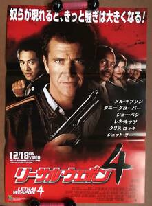 ポスター『 リーサル・ウェポン4』（1998年） メル・ギブソン ダニー・グローバー レネ・ルッソ ジェット・リー 非売品