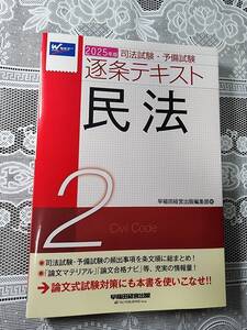 【2025年版】司法試験・予備試験　逐条テキスト　民法　早稲田経営出版