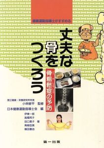 健康運動指導士がすすめる丈夫な骨をつくろう 骨粗鬆症の予防/伊東一郎,高橋邦子,田口素子,青柳百美,横田憲治【著】,日本健康運動指導士会