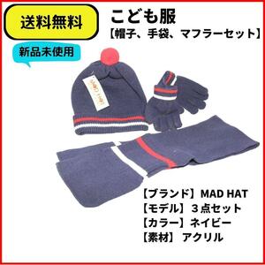 こども服　帽子　マフラー　手袋　３点セット　即決　送料無料　新品未使用　(ヴィンテージ,Vintage)