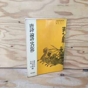 Y7FJ4-210106 レア［唐詩 論語 史記抄 藤野岩友 角川書店］王昌齢