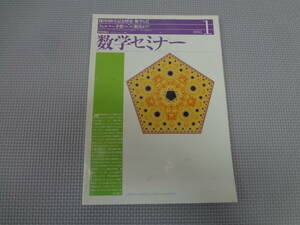 B2-f10【匿名配送・送料込】　数学セミナー　　1995.1　　創刊400号記念特集　数学と美　フェルマー予想ついに解決か　　日本評論社