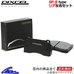 740 7B ブレーキパッド リア左右セット ディクセル SP-βタイプ 1150018 DIXCEL スペシャルコンパウンドシリーズ リアのみ ブレーキパット