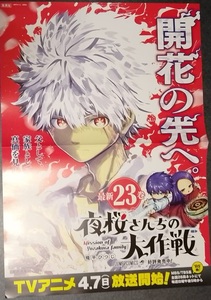 非売品　「「夜桜さんちの大作戦　２３巻」2つ折りB３ポスター」