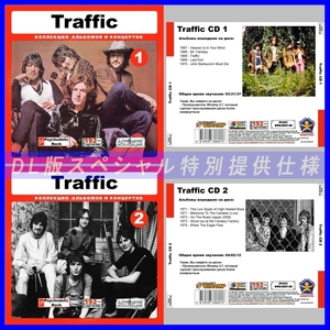 【特別提供】TRAFFIC トラフィック CD1+CD2 大全巻 MP3[DL版] 2枚組CD⊿