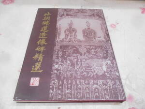 8◎★/中国書　北朝仏道造像碑精選/中国美術　　大型本