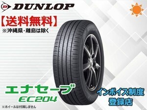 ★送料無料★新品 ダンロップ エナセーブ EC204 165/60R15 77H 【組換チケット出品中】□