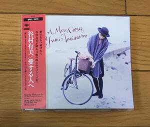 愛する人へ　谷村有美　CD