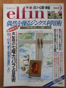 elfin （エルフィン） No.64 1995年２月号　占い　七曜カバラ占星術　密教マントラ開運術　松村潔の占星術基礎講座　心理　191104