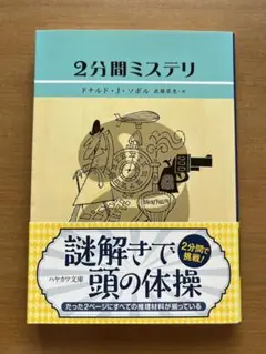 文庫本　２分間ミステリ　ドナルド・J・ソボル　ハヤカワ文庫