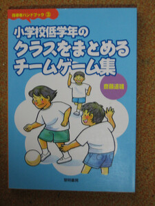 小学校低学年のクラスをまとめるチームゲーム集