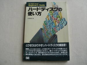 ハードディスクの使い方 (PC‐9800 Series Beginner’s Guide）江阪俊哉