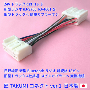 ■日本製■ 日野純正 24V ラジオ Bluetooth CD オーディオ 18ピン 変換ハーネス 14ピントラックに取付 いすゞ三菱ふそうUD デュトロ エルフ