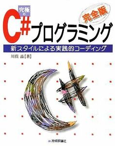 完全版 究極のC#プログラミング 新スタイルによる実践的コーディング/川俣晶【著】