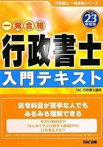 [A12072184]行政書士入門テキスト 平成23年度版 (行政書士一発合格シリーズ) TAC行政書士講座