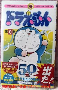 初版・帯付き「ドラえもん 0巻」透明カバー未開封品