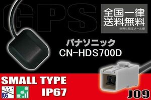 GPSアンテナ 据え置き型 小型 ナビ ワンセグ フルセグ パナソニック Panasonic CN-HDS700D 用 高感度 防水 IP67 汎用 コネクター 地デジ