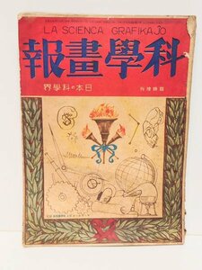 希少 レア◆科学雑誌◆【科学書報】旧家 蔵出し 初出 日本の科学界 昭和 戦前 戦中 専攻 東京帝国大学 研究 古本 古書 資料 当時物 希少本