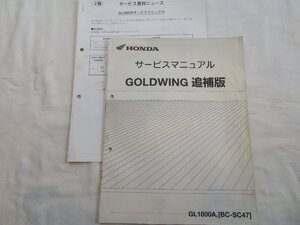 HONDA　サービスマニュアル　GOLDWING 追補版1冊　GL1800 BC-SC47　#1318