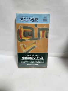 サイモン・ブレット　　　気どった死体　(訳=嵯峨静江)