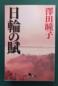 澤田瞳子「日輪の賦」☆幻冬舎文庫☆美品☆