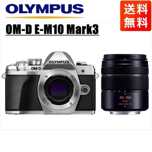 オリンパス OLYMPUS OM-D E-M10 Mark3 シルバーボディ パナソニック 45-150mm 黒 望遠 レンズセット ミラーレス一眼 中古