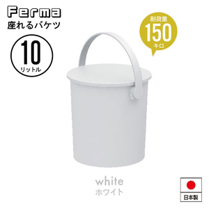 【値下げ】 座れる バケツ 10L ホワイト スツール フタ付き 日本製 片付け 円形 ハンドル付き ゴミ箱 道具 チェア いす M5-MGKKA00121WH