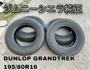 ジムニーシエラ　JB74純正 195/80R16 DUNLOP GRANDTREK 22製 ブリヂストン DUNLOP