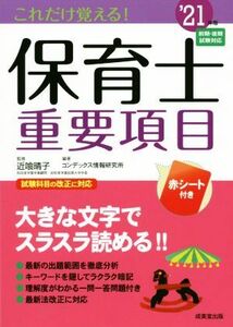 これだけ覚える！保育士重要項目(’21年版)/近喰晴子(監修),コンデックス情報研究所(編著)