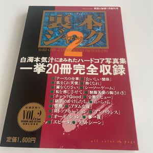 裏本ジャック2 1998年　実話と秘録1月増刊号　ハードコア写真集20冊完全収録