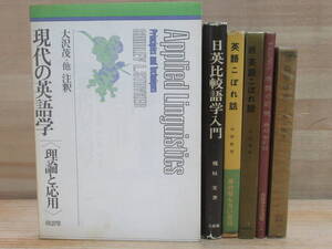 r20★ 古書 英語研究書籍 6冊 英語こぼれ話正続/山田和男 米語の研究/斎藤静訳注 英語発達史 日英比較語学入門 現代の英語学/大沢茂 220302