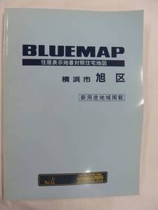 [自動値下げ/即決] 住宅地図 Ｂ４判 神奈川県横浜市旭区（ブルーマップ) 1998/02月版/1246