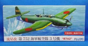 未組立 フジミ 1/72 流星改 B7A2 第752海軍航空隊3号機 C-34 絶版プラモデル レトロ 当時物 FUJIMI Grace