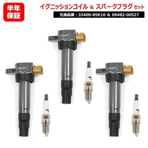 マツダ スピアーノ HF21S イリジウム スパークプラグ & イグニッションコイル 3セット 09482-00527 33400-85K10 互換品 6ヵ月保証