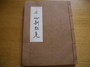 ★★【 続 心剣放光 】【 非売品 】★★ 昭和50年発行 無双直伝英信流居合兵法 範士十段 清水俊光/編 居合 剣道 剣術 剣法 刀法 抜刀術