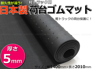 サンバートラック TT1/TT2/S201H/S201J/S211H/S211J/S500J/S510J 荷台ゴムマット 5mm 軽トラック 日本製【在庫あり】/5-20 *